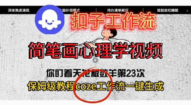 Coze扣子工作流一键生成简笔画心理学视频，保姆级搭建教学-白蛇网赚-佐思资源网下载-专注于互联网平台分享平台