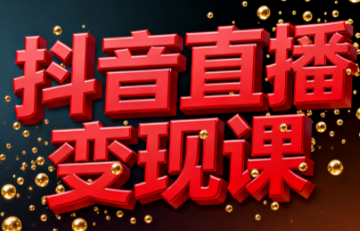 逍遥老师·抖音直播变现课-白蛇网赚-佐思资源网下载-专注于互联网平台分享平台