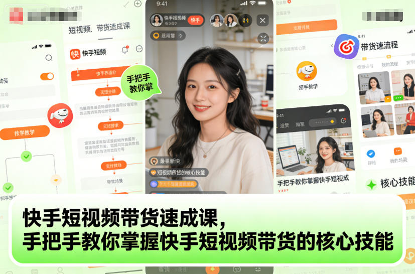 快手短视频带货速成课，手把手教你掌握快手短视频带货的核心技能-白蛇网赚-佐思资源网下载-专注于互联网平台分享平台