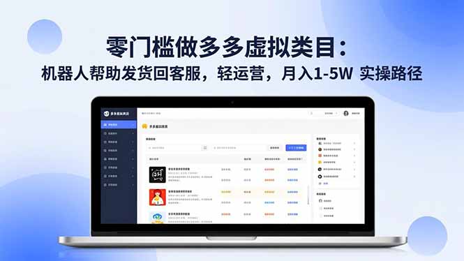 零门槛做多多虚拟类目：机器人帮助发货回客服，轻运营，月入 1-5W 实操路径-白蛇网赚-余宽网创