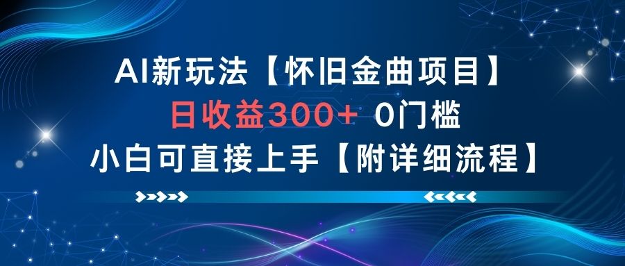 AI新玩法，怀旧金曲项目，日收益3张+，0门槛小白可直接上手【附详细流程】-白蛇网赚-余宽网创