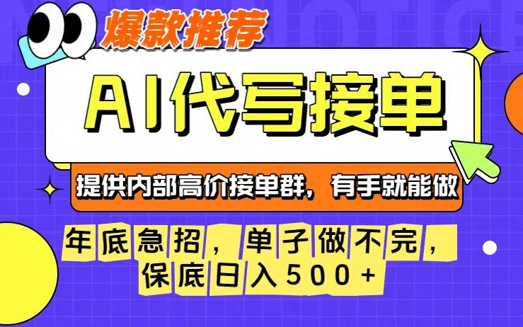 年底急招,操作简单,没有门槛,有手就行,保底日入5张+【揭秘】-白蛇网赚-余宽网创