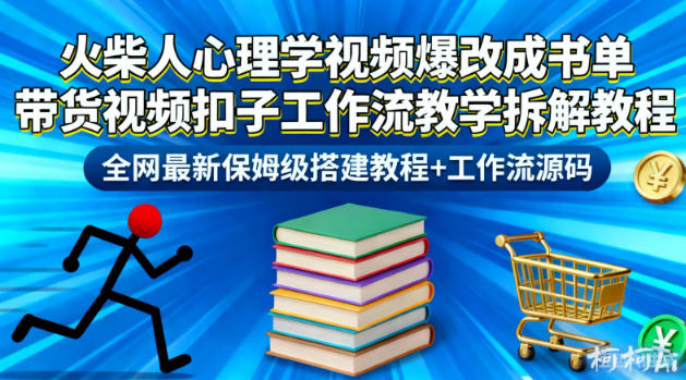 火柴人心理学视频爆改成书单带货视频扣子工作流教学拆解教程,全网最新保姆级搭建教程+工作流源码-白蛇网赚-余宽网创