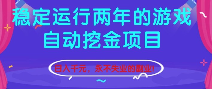 稳定运行两年的游戏自动挖金项目，日入1k+，永不失业的副业【揭秘】-白蛇网赚-佐思资源网下载-专注于互联网平台分享平台