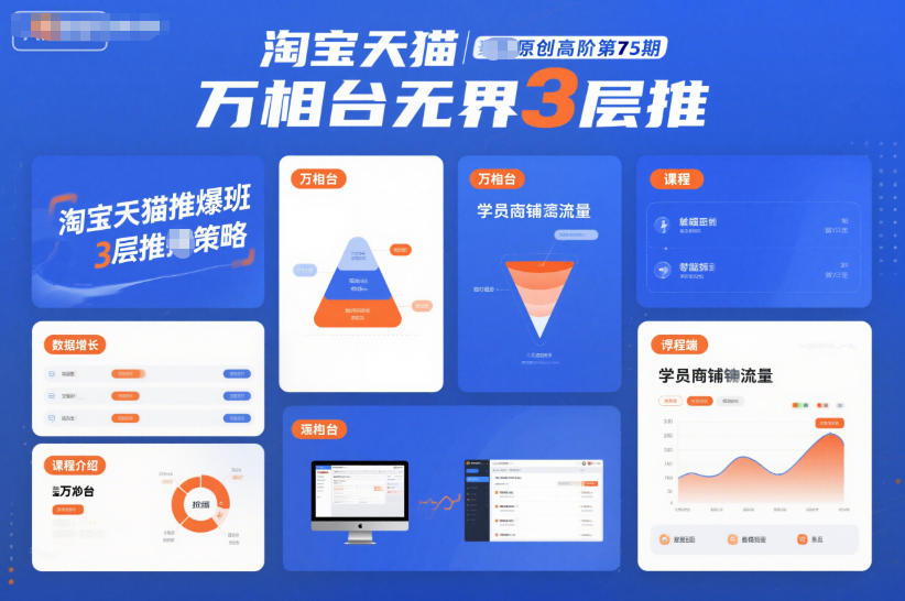 淘宝天猫推爆班原创高阶第75期，万相台无界3层推-白蛇网赚-佐思资源网下载-专注于互联网平台分享平台
