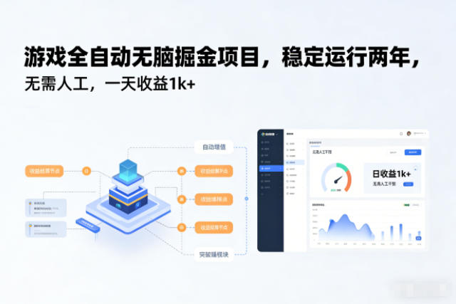 游戏全自动无脑掘金项目,稳定运行两年,无需人工,一天收益1k+【揭秘】-白蛇网赚-佐思资源网下载-专注于互联网平台分享平台