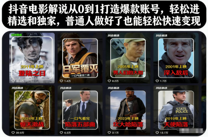 抖音电影解说从0到1打造爆款账号,轻松进精选和独家,普通人做好了也能轻松快速变现-白蛇网赚-佐思资源网下载-专注于互联网平台分享平台