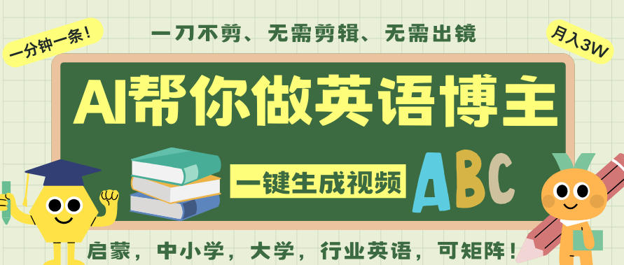 AI一键生成英语单词视频,一刀不剪无需剪辑,吴彦祖都深耕英语赛道了!无需英语基础,全程AI帮你搞定-白蛇网赚-佐思资源网下载-专注于互联网平台分享平台