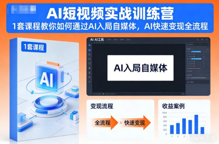 AI短视频实战训练营,1套课程教你如何通过AI入局自媒体,AI快速变现全流程-白蛇网赚-余宽网创