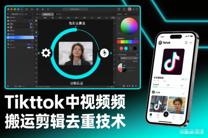 Tiktok中视频纯搬运剪辑去重技术,外来技术,自行测试-白蛇网赚-余宽网创