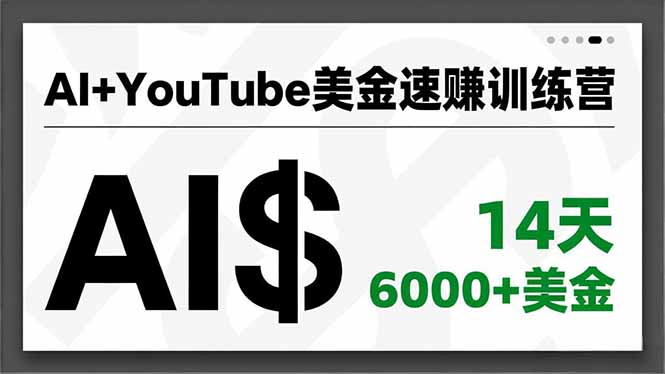 AI+YouTube美金速赚训练营,AI量产、爆款公式、急速变现、独家视野,14天创收6000+美金-白蛇网赚-余宽网创