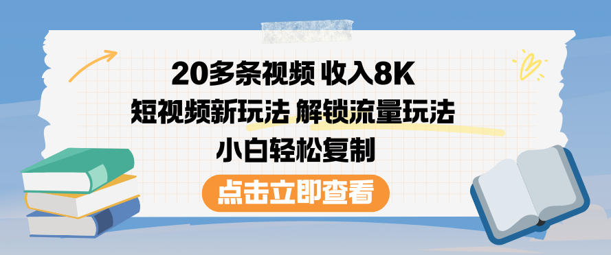 20多条视频收入8K,短视频新玩法,解锁流量玩法,小白轻松复制-白蛇网赚-佐思资源网下载-专注于互联网平台分享平台