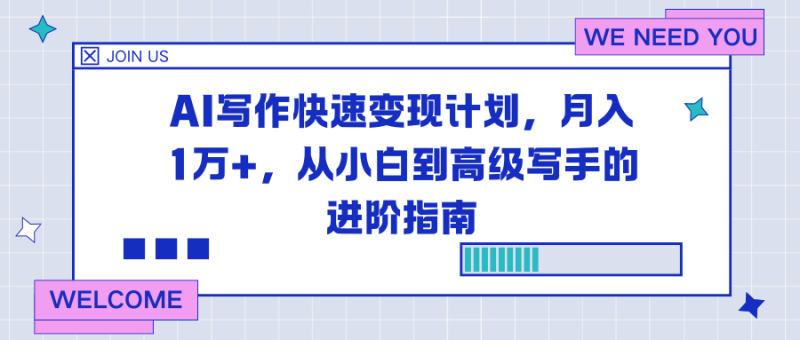 AI写作快速变现计划,月入1万+,从小白到高级写手的进阶指南-白蛇网赚-余宽网创