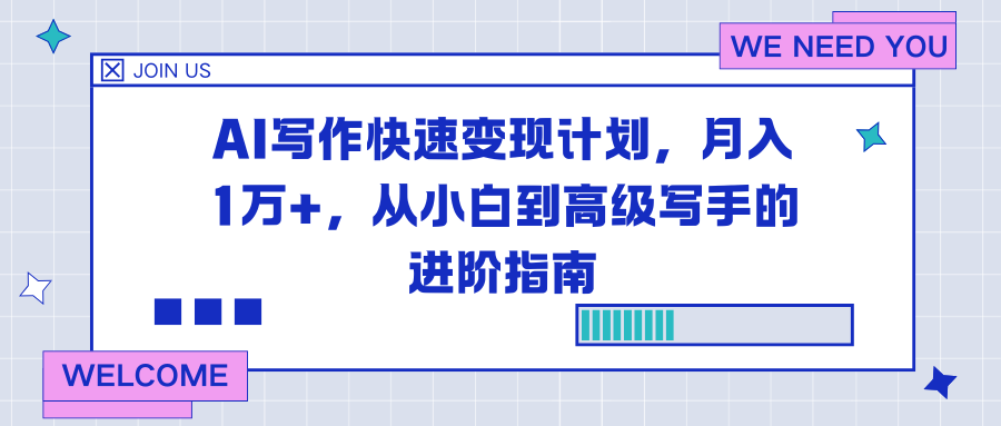 AI写作快速变现计划,月入1万+,从小白到高级写手的进阶指南-白蛇网赚-佐思资源网下载-专注于互联网平台分享平台