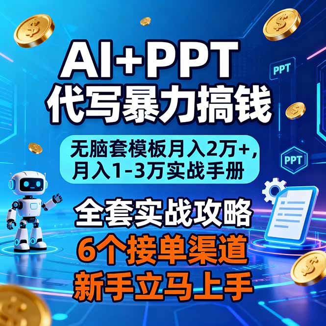 AI+PPT代写暴力搞钱:无脑套模板月入2万+,月入1-3万实战手册-白蛇网赚-余宽网创