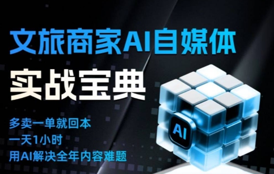 文旅商家AI自媒体实战课,告别无效内卷,用AI重塑文旅自媒体运营思维-白蛇网赚-余宽网创