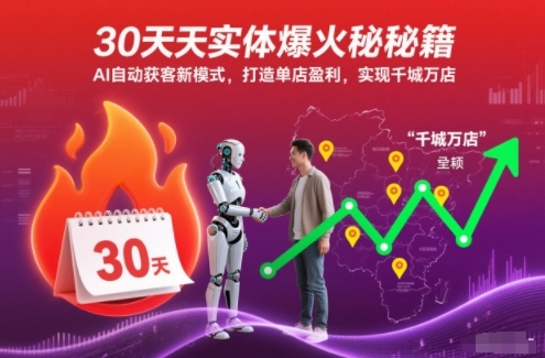 30天实体爆火秘籍,AI自动获客新模式,打造单店盈利,实现千城万店-白蛇网赚-余宽网创