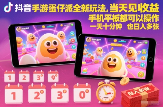 抖音手游蛋仔派对全新玩法,当天见收益,手机平板都可以操作,一天十分钟也日入多张【揭秘】-白蛇网赚-余宽网创