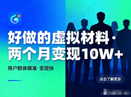 好做的小红书虚拟材料,用户群体精准,两个月变现几个W-白蛇网赚-佐思资源网下载-专注于互联网平台分享平台