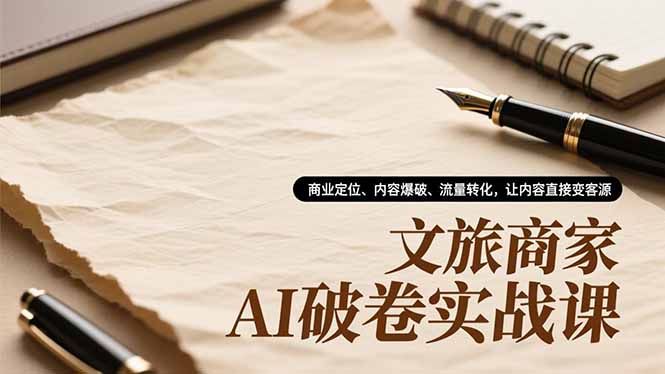 文旅商家AI破卷实战课,商业定位、内容爆破、流量转化,让内容直接变客源-白蛇网赚-佐思资源网下载-专注于互联网平台分享平台