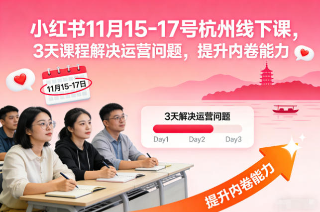 小红书11月15-17号杭州线下课,3天课程解决运营问题,提升内卷能力【音频+PPT图片】-白蛇网赚-佐思资源网下载-专注于互联网平台分享平台