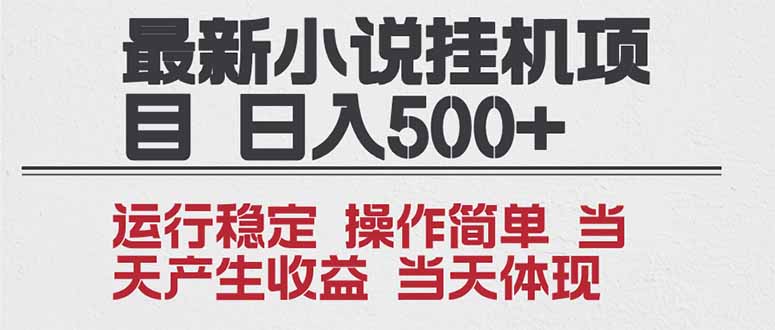 2025全新小说挂机项目 年前吃肉 操作简单，单机当天收益1000+，收益无上限，可矩阵操作-白蛇网赚-佐思资源网下载-专注于互联网平台分享平台