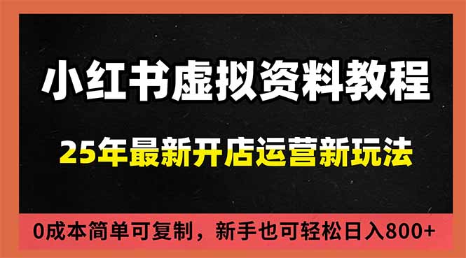 小红书虚拟资料项目：最新搜索流变现玩法，0成本简单可复制，一人多店打法，新手日入800+-白蛇网赚-佐思资源网下载-专注于互联网平台分享平台