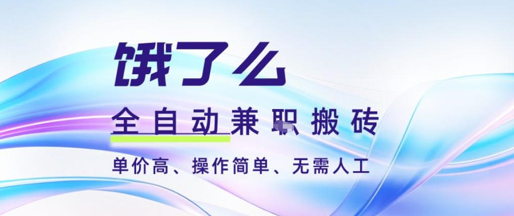 饿了么全自动搬砖3分钟一单，一单2-5米可矩阵可批量无需人工【揭秘】-白蛇网赚-佐思资源网下载-专注于互联网平台分享平台