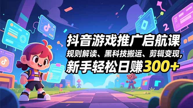 抖音游戏推广启航课,规则解读、黑科技搬运、剪辑变现,新手轻松日赚300+-白蛇网赚-佐思资源网下载-专注于互联网平台分享平台