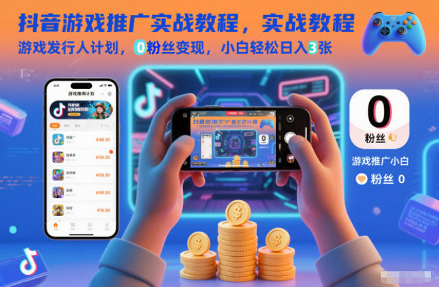 抖音游戏推广实战教程，游戏发行人计划，0粉丝变现，小白轻松日入3张-白蛇网赚-余宽网创