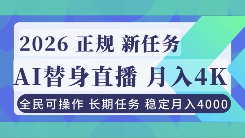 AI《替身》直播，稳定月入4000不违规，正规项目 小白可做-白蛇网赚-余宽网创
