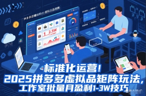 标准化运营!2025拼多多虚拟品矩阵玩法,工作室批量月盈利1-3W技巧【揭秘】-白蛇网赚-余宽网创
