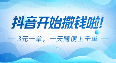 抖音开始撒钱拉，3米一单，一天随便上千单，抖音福利推广项目【揭秘】-白蛇网赚-余宽网创