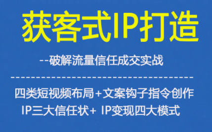 获客型IP打造,破解流量信任成,四类短视频布局+文案钩子指令创作IP三大信任状+IP变现四大模式-白蛇网赚-佐思资源网下载-专注于互联网平台分享平台