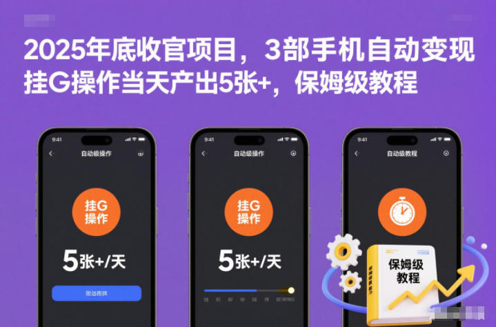 2025年底收官项目,3部手机自动变现,挂G操作当天产出5张+,保姆级教程【揭秘】-白蛇网赚-佐思资源网下载-专注于互联网平台分享平台