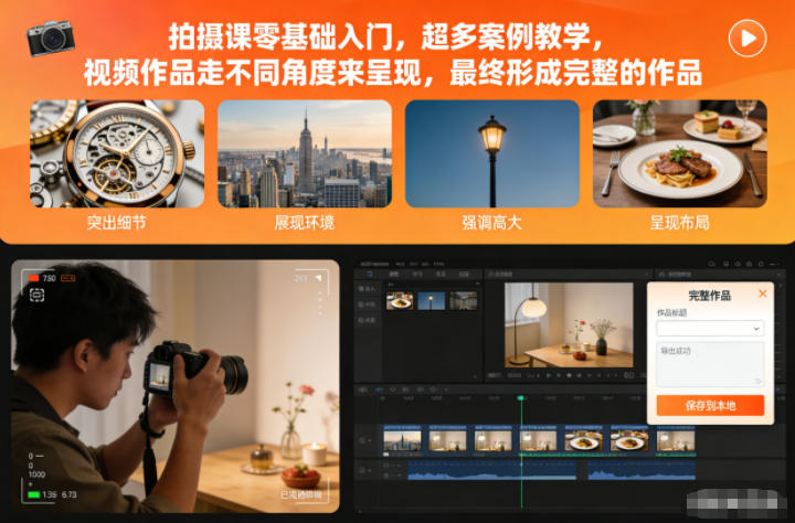 拍摄课零基础入门，超多案例教学，视频作品走不同角度来呈现，最终形成完整的作品-白蛇网赚-佐思资源网下载-专注于互联网平台分享平台