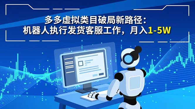 多多虚拟类目破局新路径：机器人执行发货客服工作，月入 1-5W-白蛇网赚-佐思资源网下载-专注于互联网平台分享平台