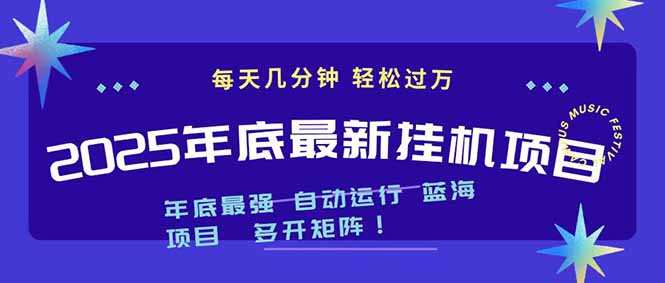 2025年年底最新挂机项目，不看电脑配置！每天几分钟，月入1000＋，可矩阵，一台电脑支持多个…-白蛇网赚-佐思资源网下载-专注于互联网平台分享平台