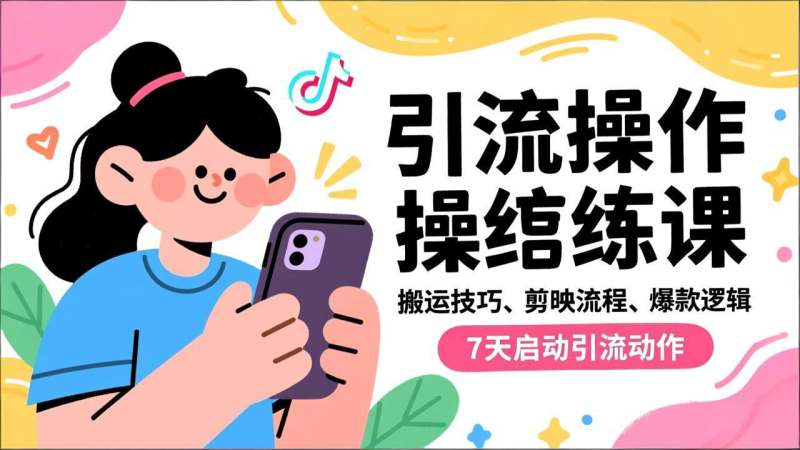 抖音引流实操跟练课,搬运技巧、剪映流程、爆款逻辑,7天启动引流动作-白蛇网赚-余宽网创