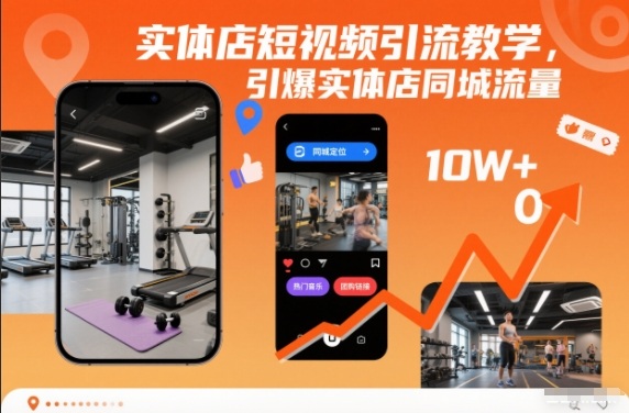 实体店短视频引流教学，引爆实体店同城流量-白蛇网赚-佐思资源网下载-专注于互联网平台分享平台