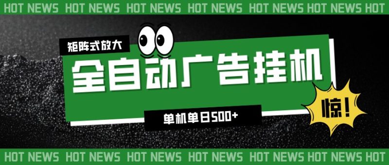 24小时全自动广告挂机,单机单日500+ 可矩阵放大操作 新手小白能轻松上手-白蛇网赚-余宽网创