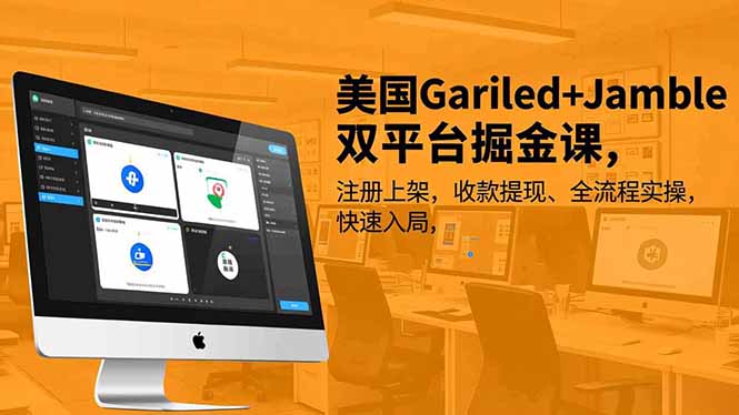 美国Gariled+Jamble双平台掘金课,注册上架、收款提现、全流程实操,快速入局-白蛇网赚-佐思资源网下载-专注于互联网平台分享平台