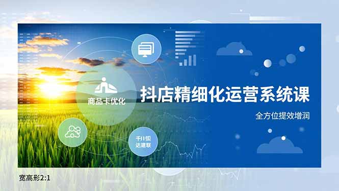 抖店精细化运营系统课,商品卡优化、达人建联、千川投放,全方位提效增润-白蛇网赚-佐思资源网下载-专注于互联网平台分享平台