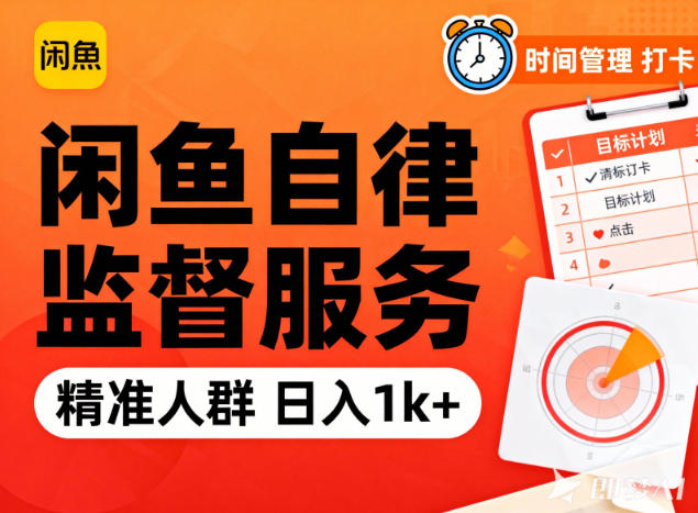闲鱼卖自律监督服务,人群精准,每天1k+纯利润-白蛇网赚-佐思资源网下载-专注于互联网平台分享平台