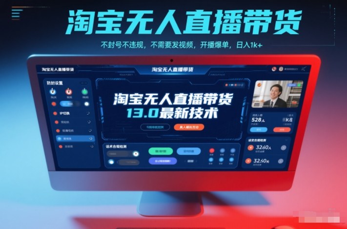 淘宝无人直播带货13.0最新技术，不封号不违规，不需要发视频，开播爆单，日入1k+【揭秘】-白蛇网赚-余宽网创