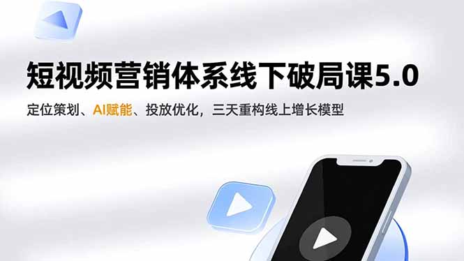短视频营销体系线下破局课5.0,定位策划、AI赋能、投放优化,三天重构线上增长模型-白蛇网赚-佐思资源网下载-专注于互联网平台分享平台