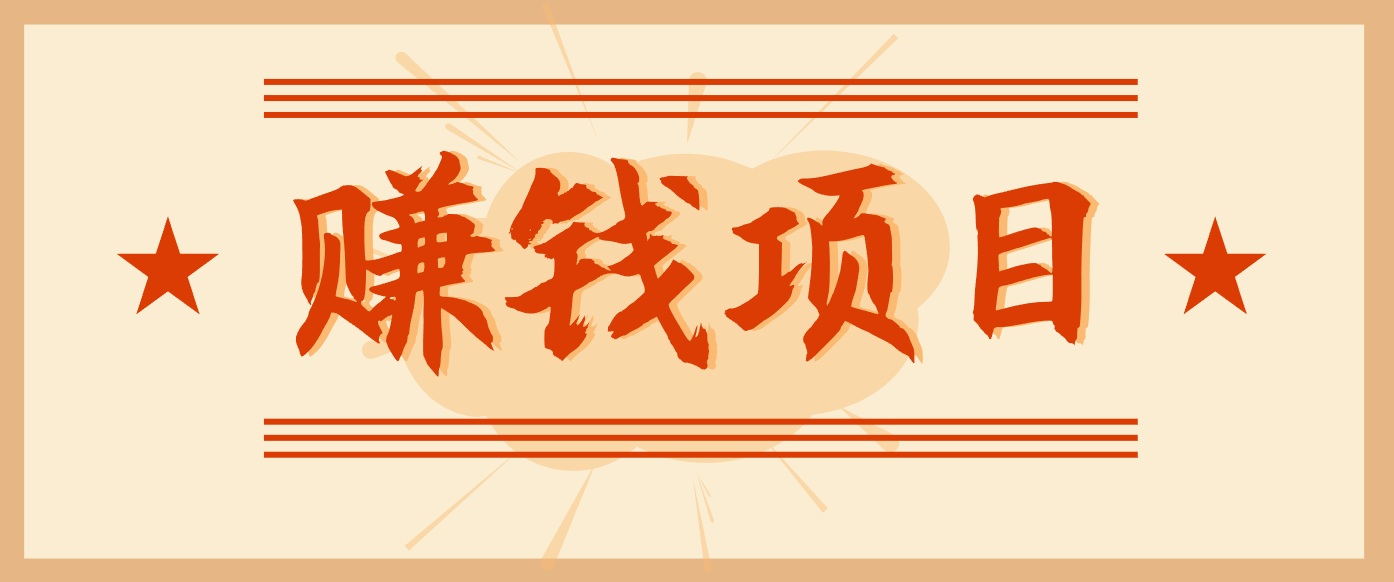 拍照片就有收益,零门槛的信息差项目,一单19.9,轻松实现月收益3000+-白蛇网赚-佐思资源网下载-专注于互联网平台分享平台