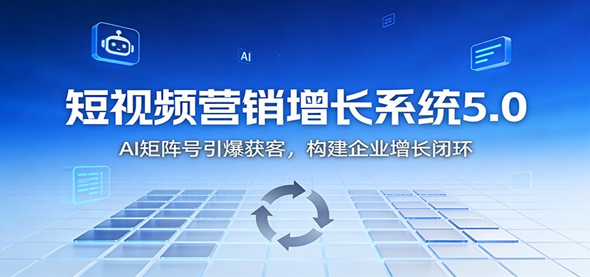 短视频营销增长系统5.0:AI 矩阵号引爆获客,构建企业增长闭环-白蛇网赚-佐思资源网下载-专注于互联网平台分享平台