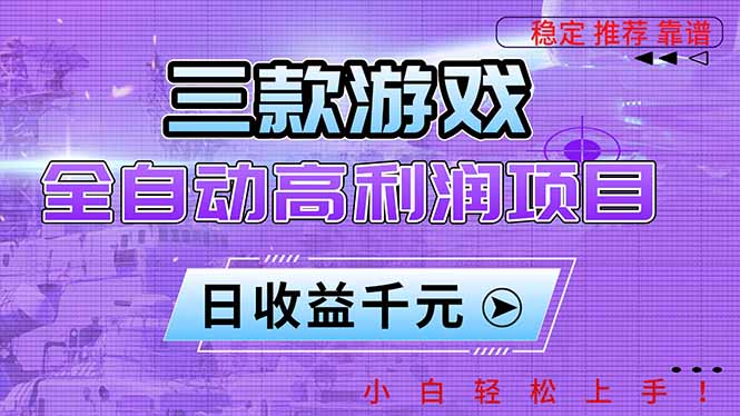 三款游戏全自动高利润项目,日收益1000+,小白轻松上手!-白蛇网赚-佐思资源网下载-专注于互联网平台分享平台