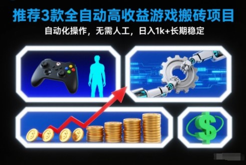 【推荐】3款全自动高收益游戏搬砖项目，自动化操作，无需人工，日入1k+，长期稳定【揭秘】-白蛇网赚-